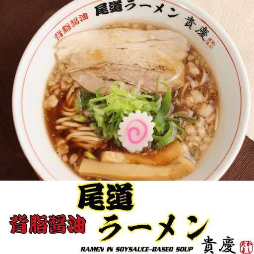 尾道純情中華そば　らがら