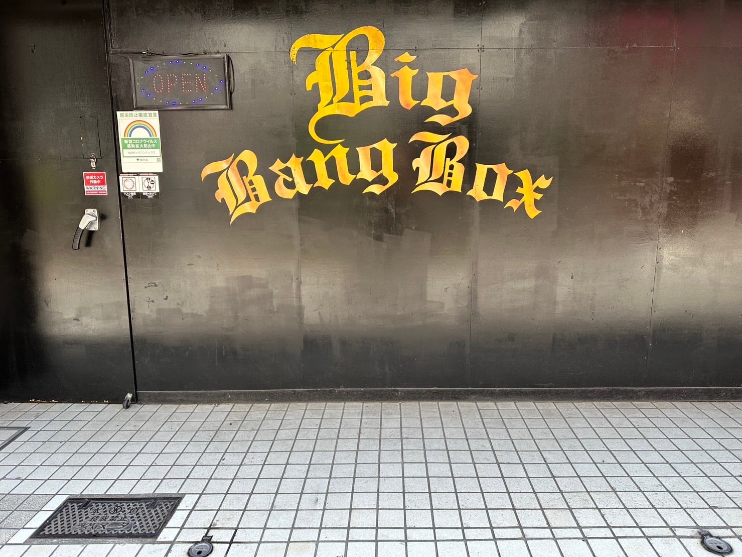 ビッグバンボックス池袋駐屯地