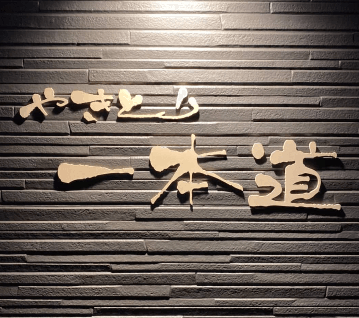 やきとり一本道