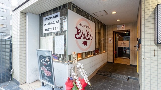 豚しゃぶ専門店 とんとん