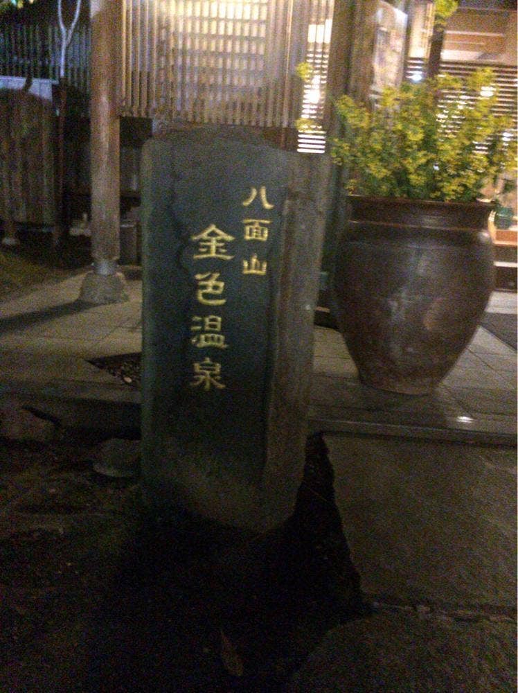八面山 金色温泉 ゆあがり茶屋