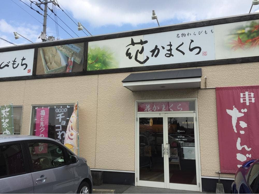 花かまくら中庄店