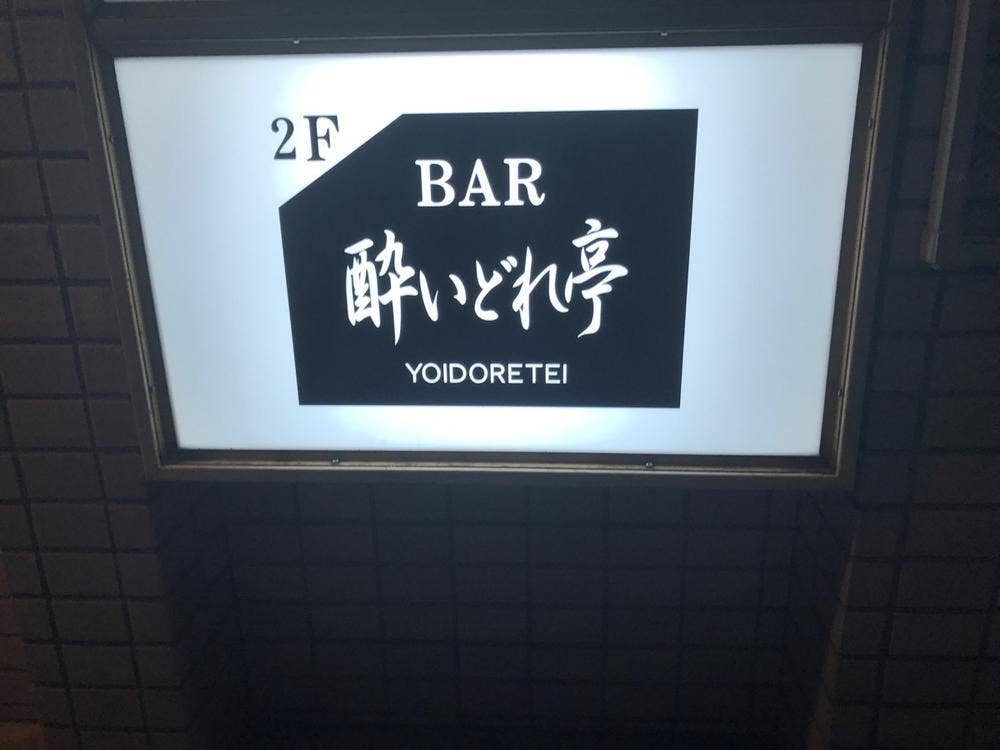 酔いどれ亭