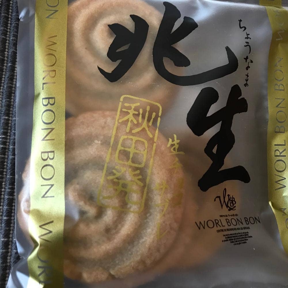 お菓子の工房 ワールボンボン 御所野店