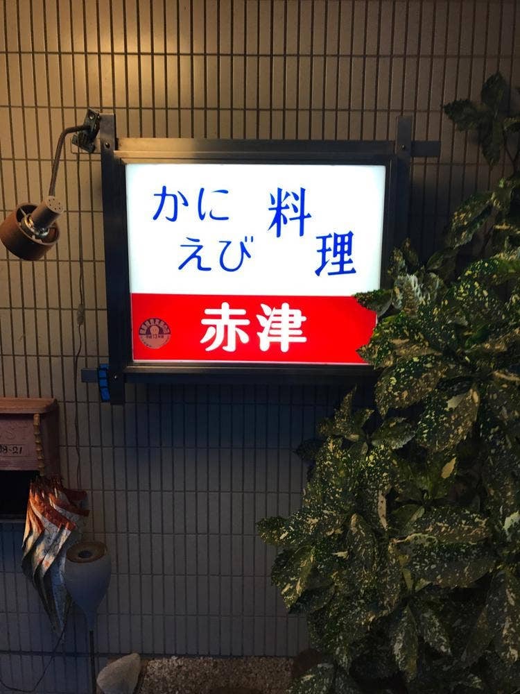 かに料理赤津