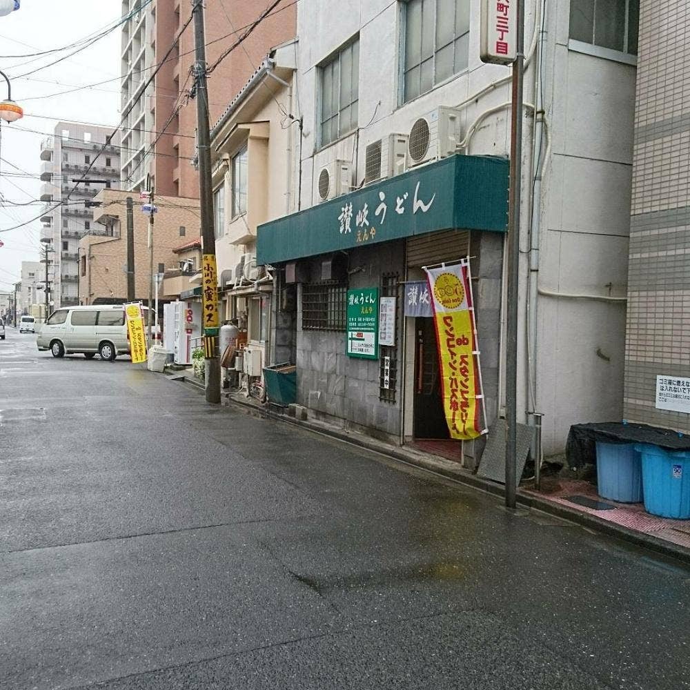 讃岐うどん えんや