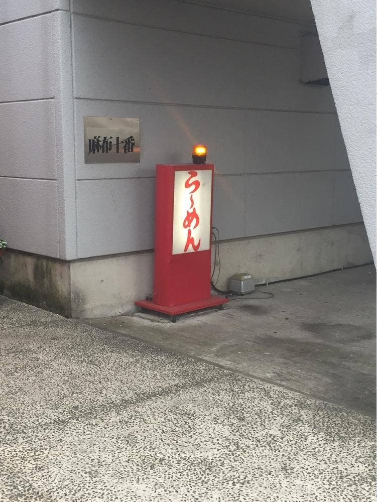 麻布十番