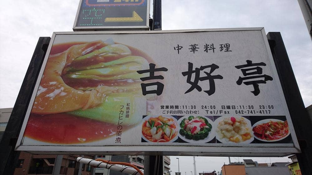 中華料理 吉好亭