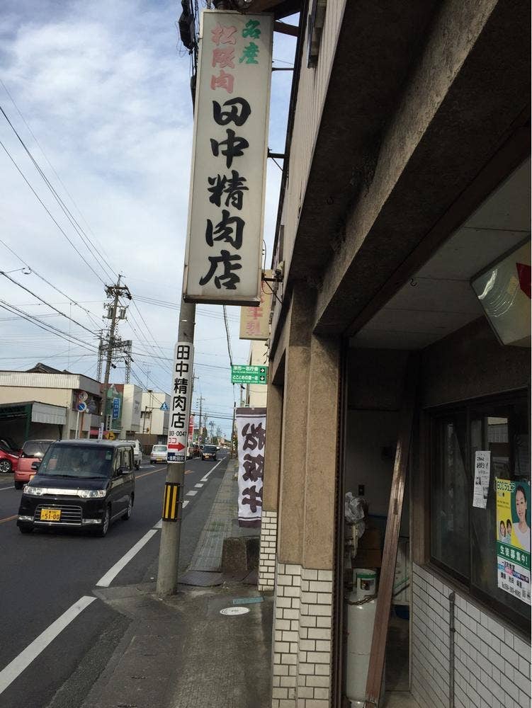 田中精肉店