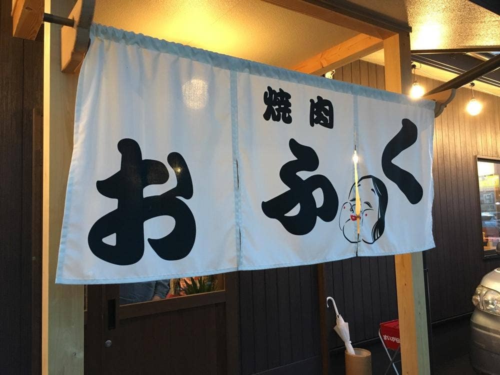 焼肉 おふく