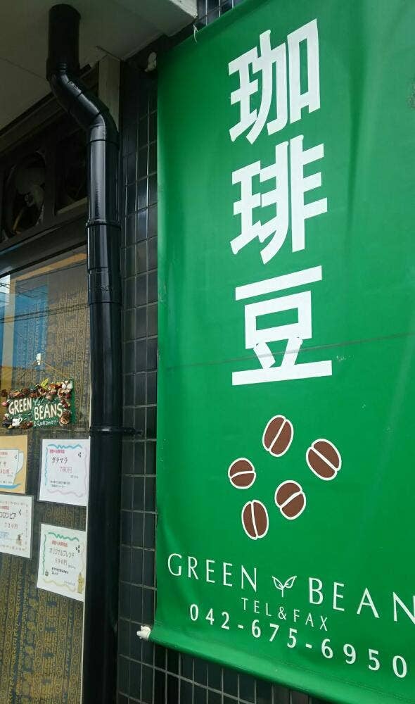 グリーンビーンズ