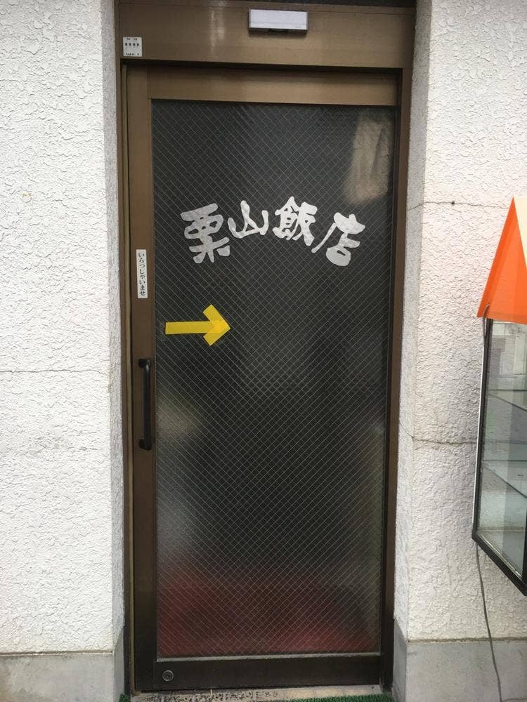 栗山飯店