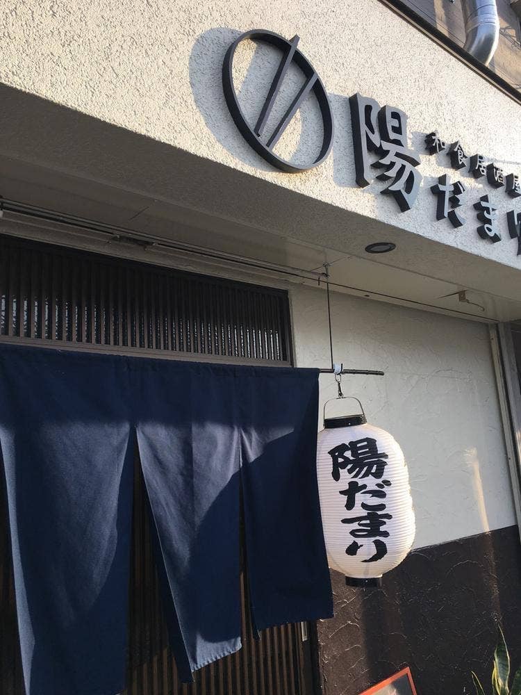 和食日本酒居酒屋 陽だまり 柏店