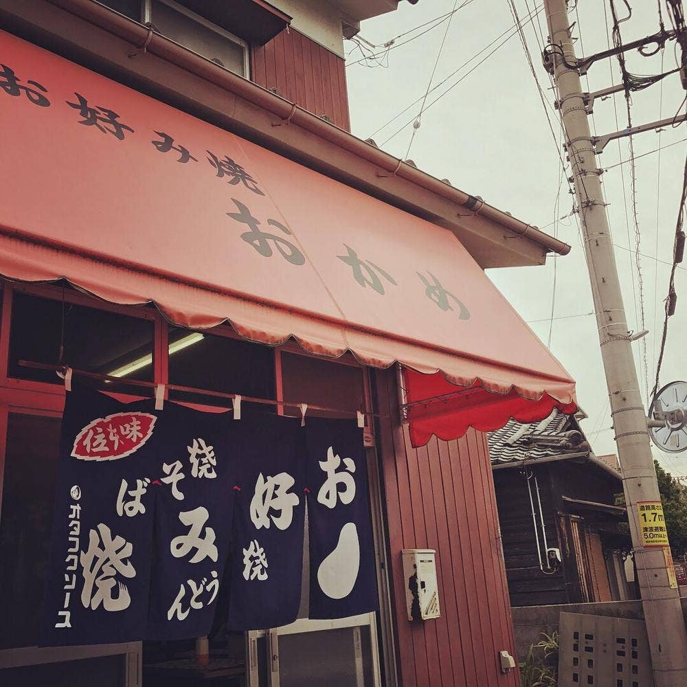 お好み焼 おかめ