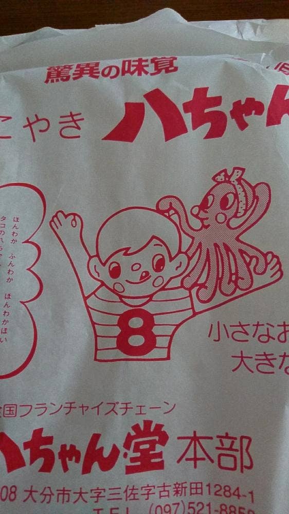 八ちゃん堂 津久見店