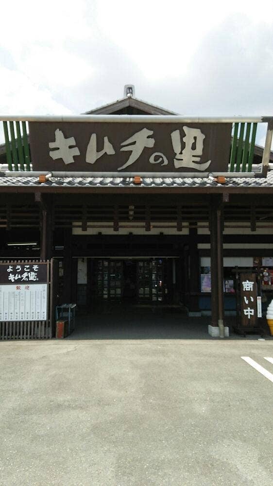 キムチの里 大津本店