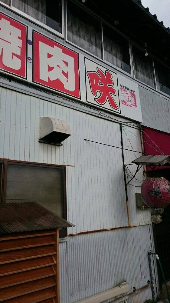 咲