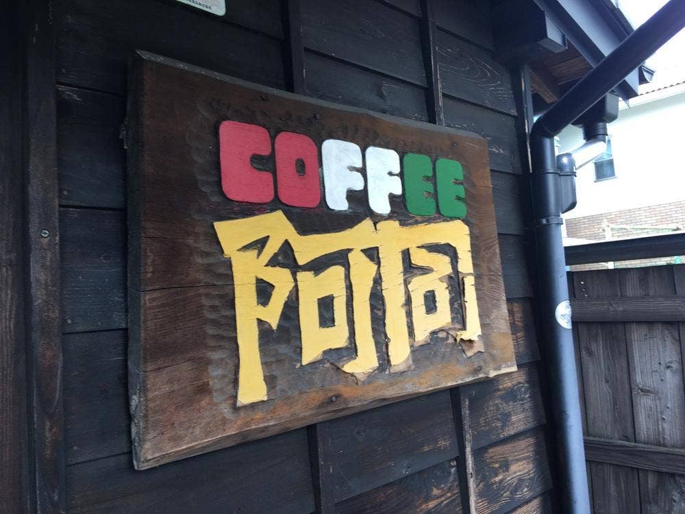 阿同珈琲店