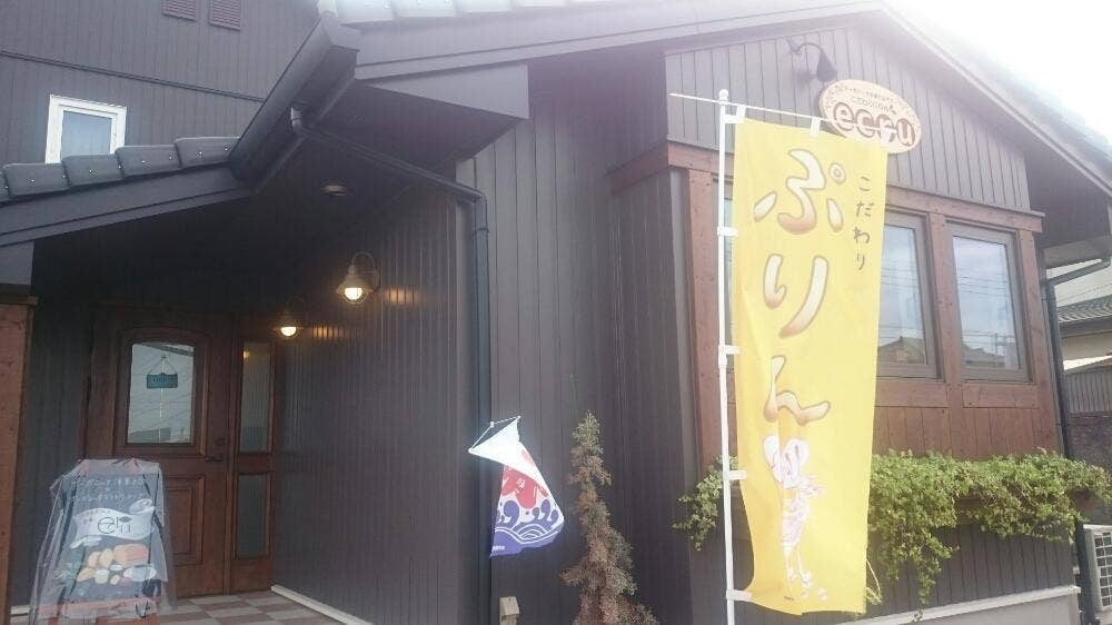 こだわりぷりんのお店 エクリュ