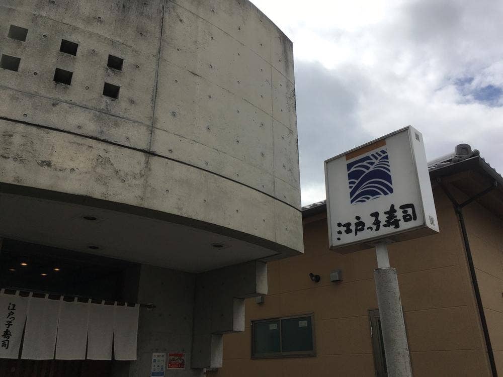 江戸っ子寿司
