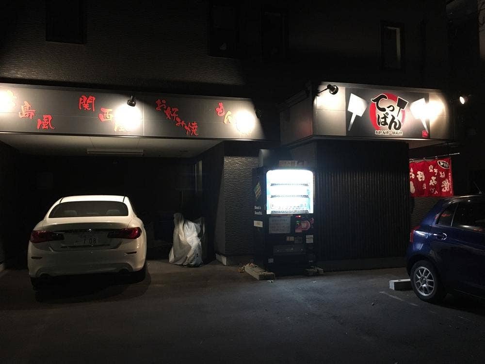 てっぱん