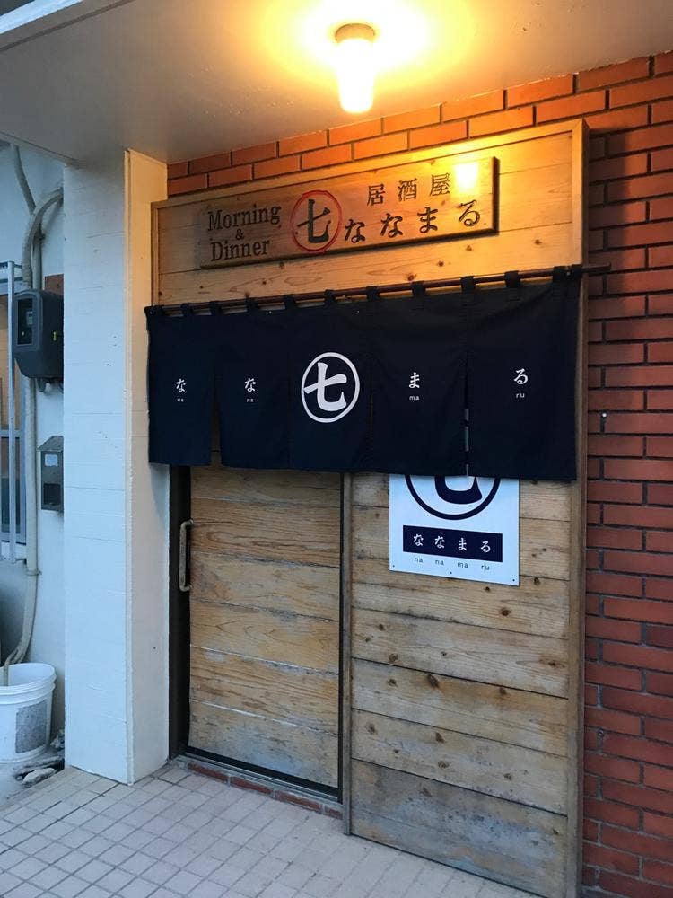居酒屋 ななまる