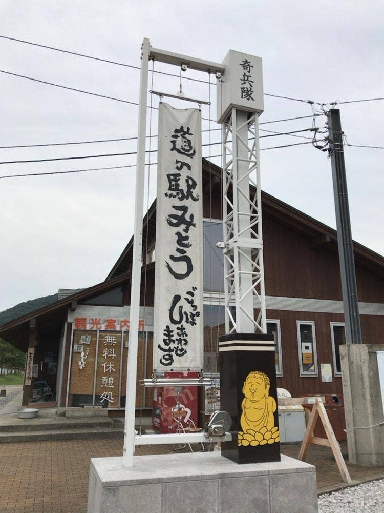 道の駅 みとう