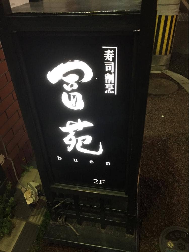寿司 割烹 冨苑