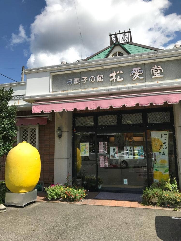 松愛堂尾道栗原店