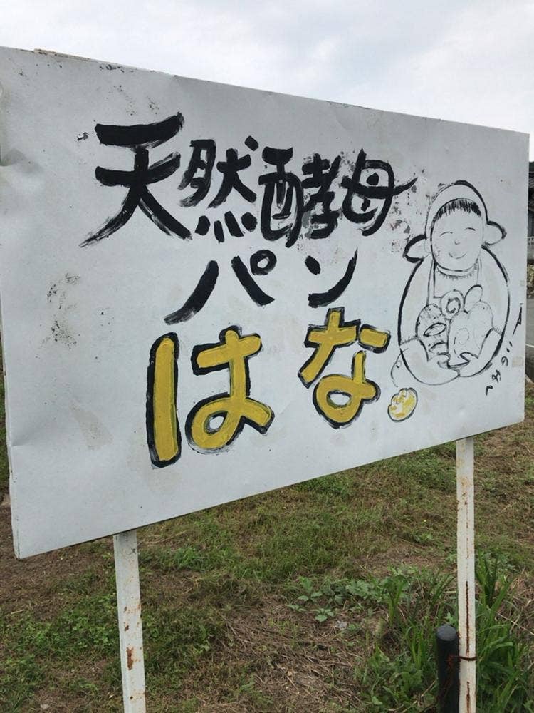 天然酵母パンはな