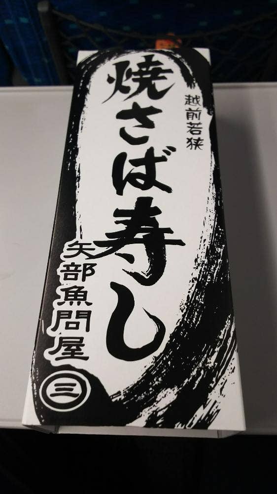 矢部魚問屋