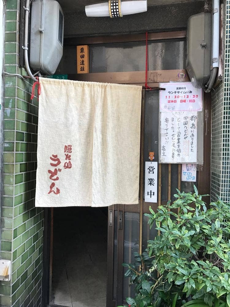 うどん 隠れ家