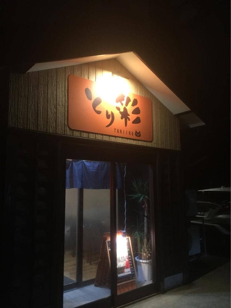 炭火焼鳥 とり彩