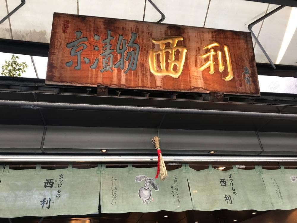 京つけもの 西利 祇園店