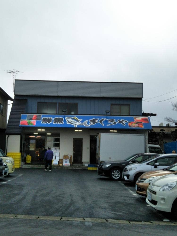 まぐろや