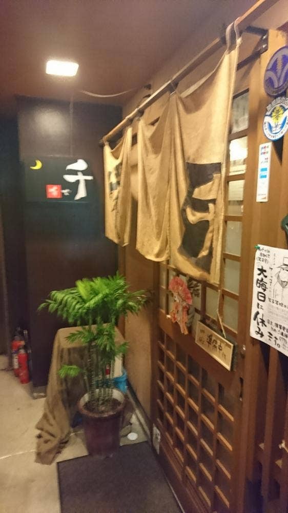 肴や 千