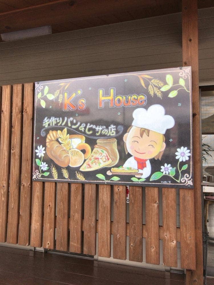 手作りパン&ピザの店 K’s House