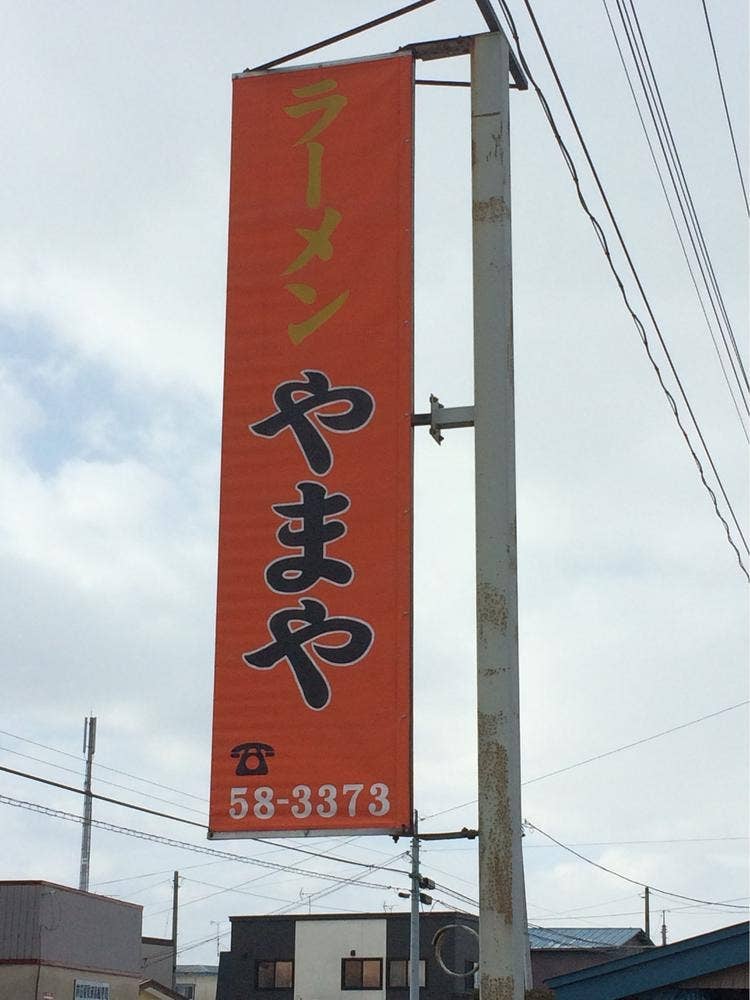 やまや