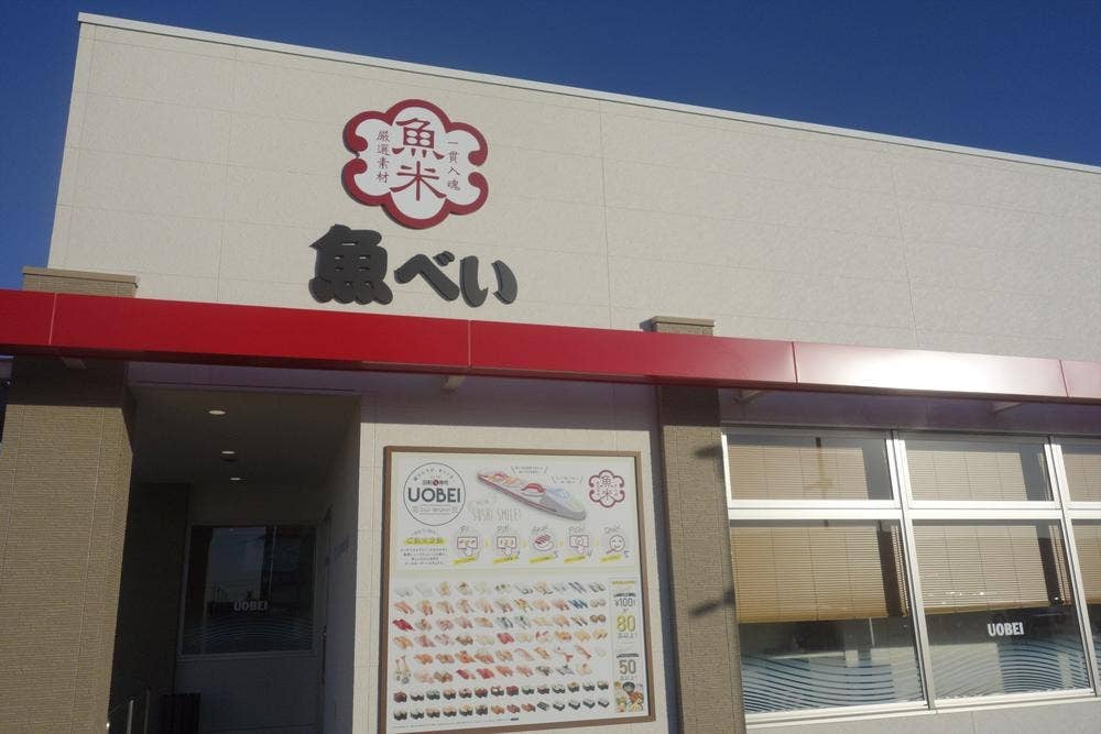 魚べい 龍ケ崎店