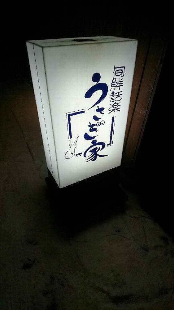 旬鮮話楽うさぎ家