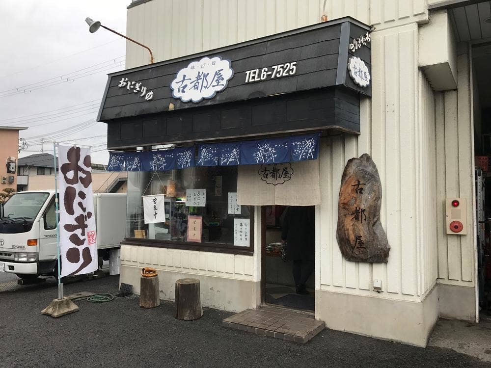 おにぎりの古都屋
