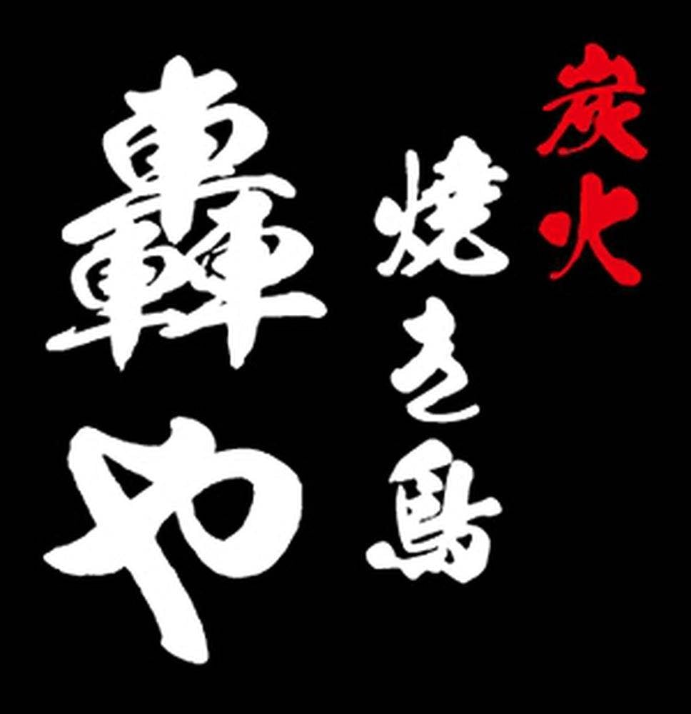 炭火焼き鳥 轟や 本店