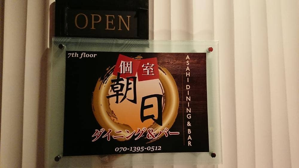 朝日ダイニング&バー