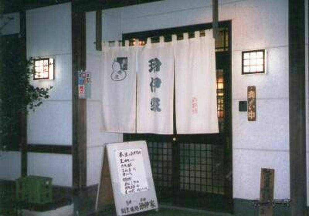 玲伊家