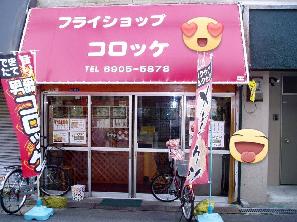 フライショップコロッケ 守口