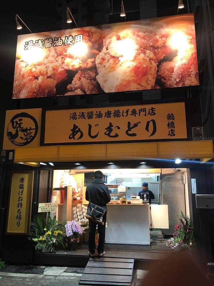 湯浅醤油唐揚げ専門店あじむどり