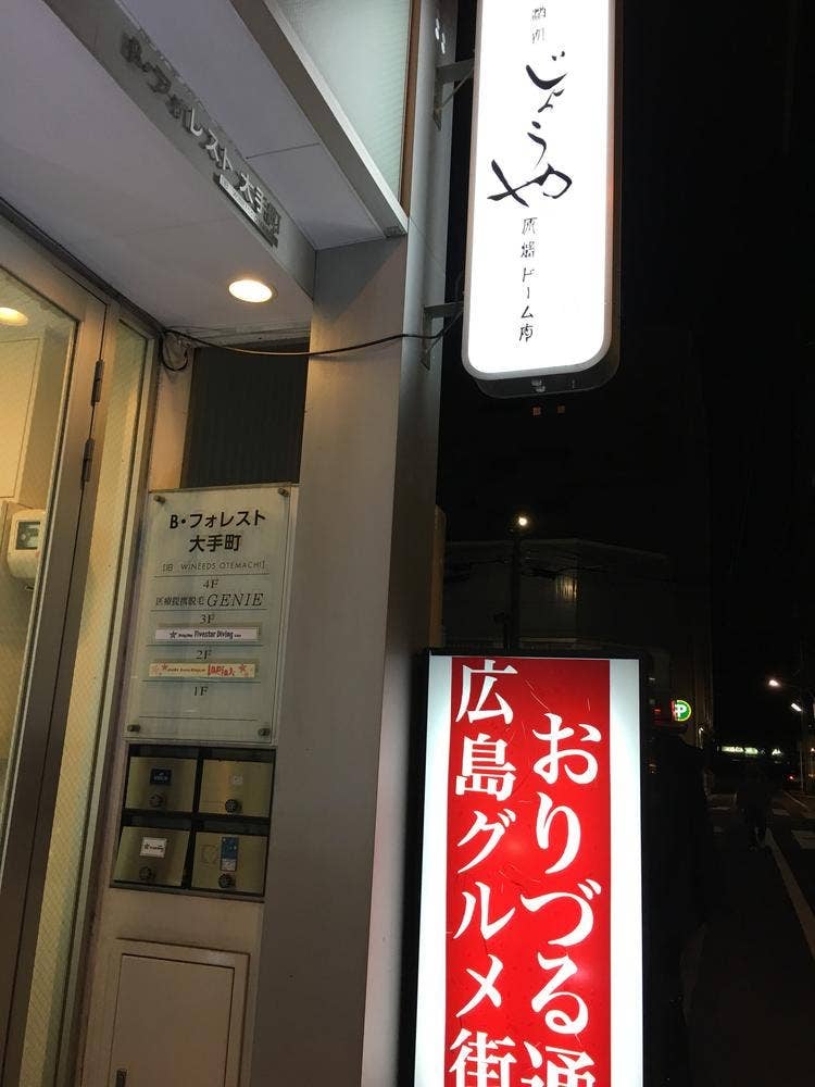 廣島酒処 じょうや 原爆ドーム店