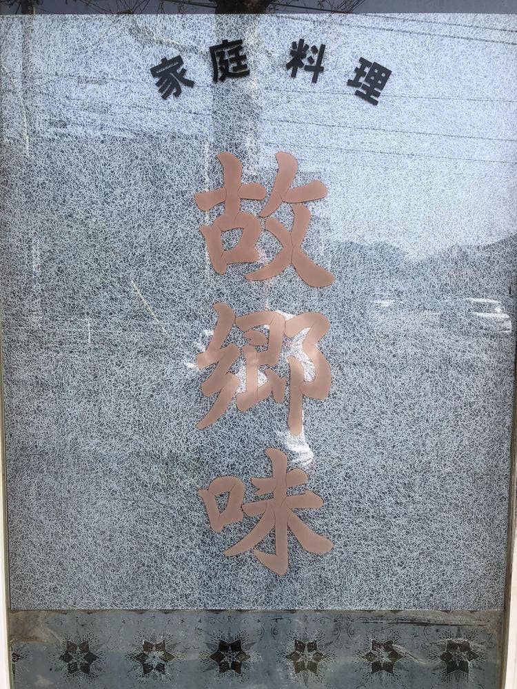 故郷味