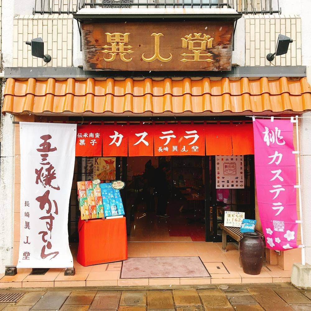 異人堂カステラめがね橋店