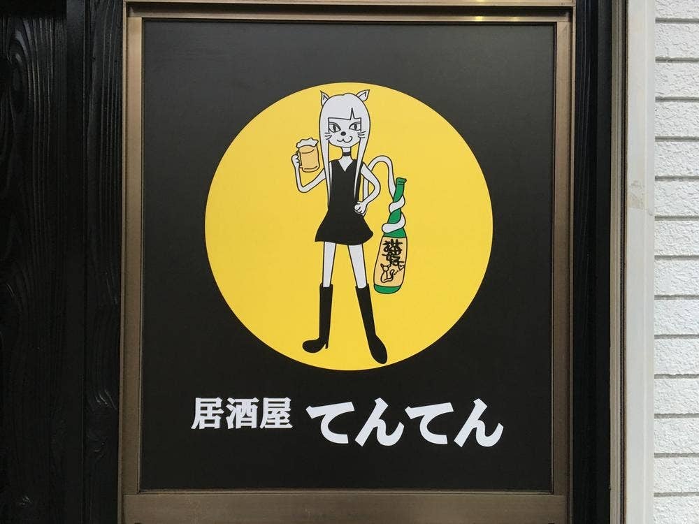 居酒屋 てんてん
